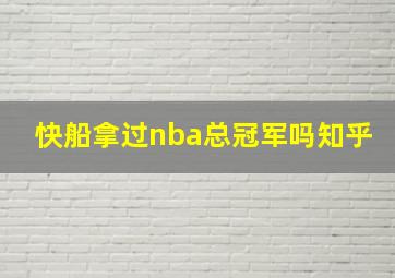 快船拿过nba总冠军吗知乎