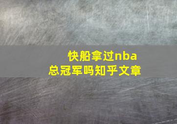 快船拿过nba总冠军吗知乎文章