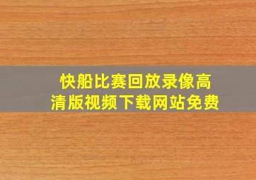 快船比赛回放录像高清版视频下载网站免费