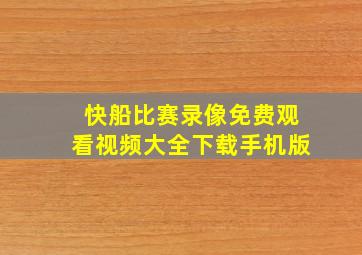 快船比赛录像免费观看视频大全下载手机版