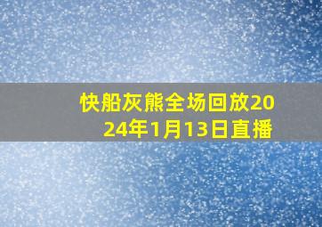 快船灰熊全场回放2024年1月13日直播