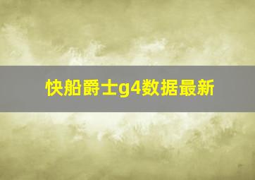 快船爵士g4数据最新