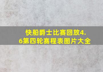 快船爵士比赛回放4.6第四轮赛程表图片大全