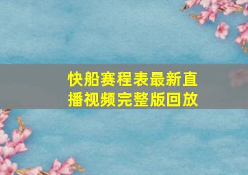 快船赛程表最新直播视频完整版回放