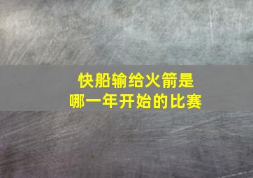 快船输给火箭是哪一年开始的比赛