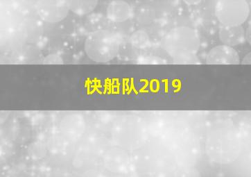 快船队2019