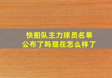 快船队主力球员名单公布了吗现在怎么样了