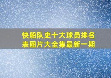 快船队史十大球员排名表图片大全集最新一期