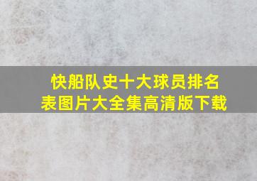 快船队史十大球员排名表图片大全集高清版下载