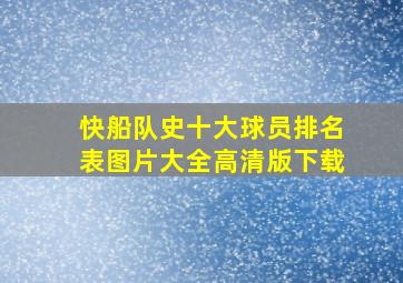 快船队史十大球员排名表图片大全高清版下载