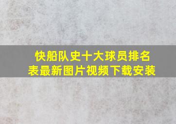 快船队史十大球员排名表最新图片视频下载安装