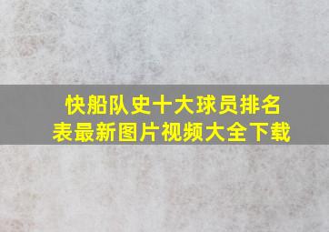 快船队史十大球员排名表最新图片视频大全下载