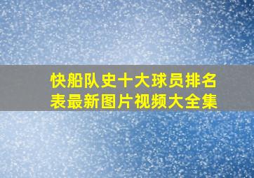 快船队史十大球员排名表最新图片视频大全集