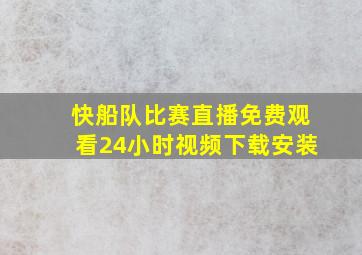 快船队比赛直播免费观看24小时视频下载安装