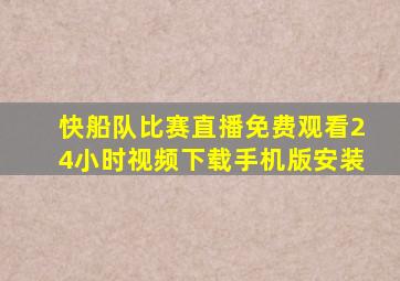 快船队比赛直播免费观看24小时视频下载手机版安装