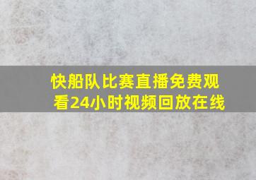 快船队比赛直播免费观看24小时视频回放在线