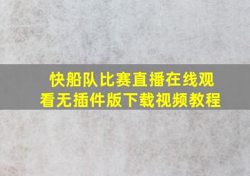 快船队比赛直播在线观看无插件版下载视频教程