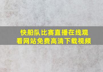 快船队比赛直播在线观看网站免费高清下载视频