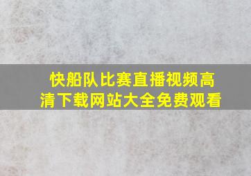 快船队比赛直播视频高清下载网站大全免费观看