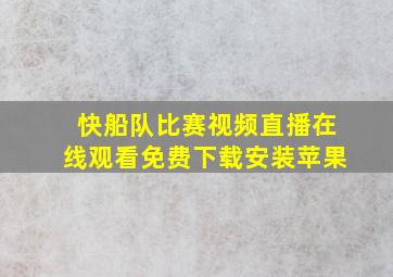 快船队比赛视频直播在线观看免费下载安装苹果