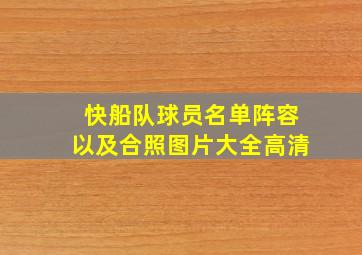 快船队球员名单阵容以及合照图片大全高清