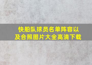 快船队球员名单阵容以及合照图片大全高清下载