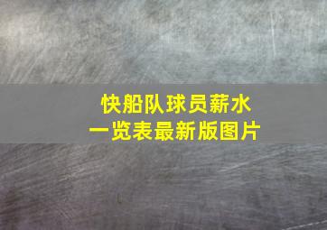 快船队球员薪水一览表最新版图片