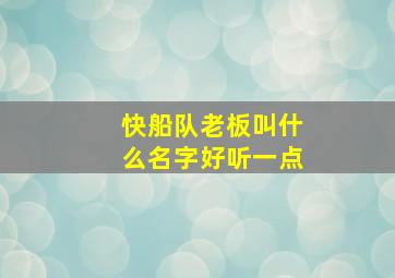 快船队老板叫什么名字好听一点