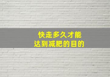 快走多久才能达到减肥的目的