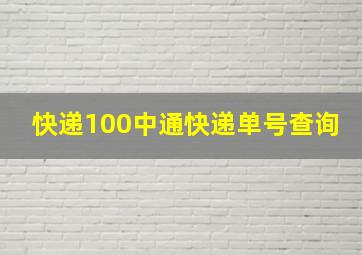 快递100中通快递单号查询