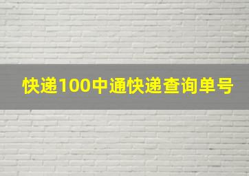 快递100中通快递查询单号