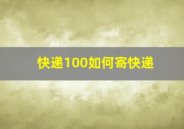 快递100如何寄快递