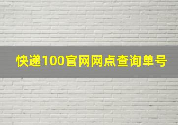 快递100官网网点查询单号