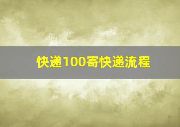 快递100寄快递流程