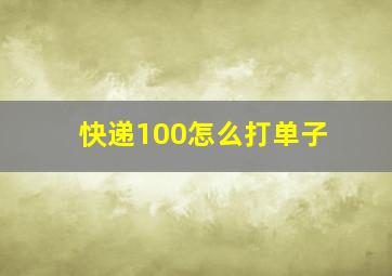 快递100怎么打单子