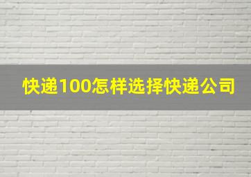 快递100怎样选择快递公司