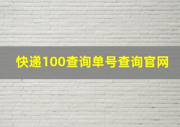 快递100查询单号查询官网