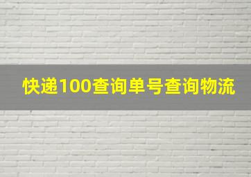 快递100查询单号查询物流