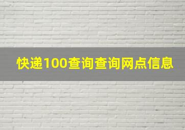 快递100查询查询网点信息