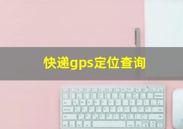 快递gps定位查询