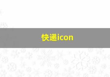 快递icon