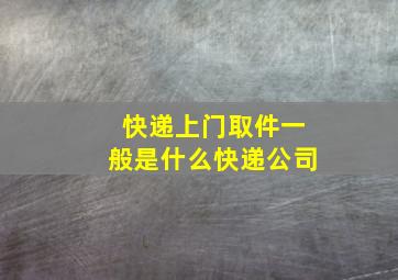 快递上门取件一般是什么快递公司