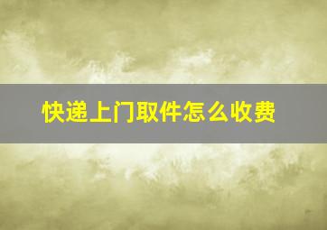 快递上门取件怎么收费