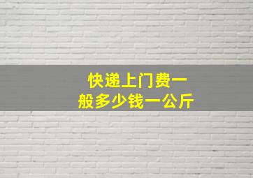 快递上门费一般多少钱一公斤