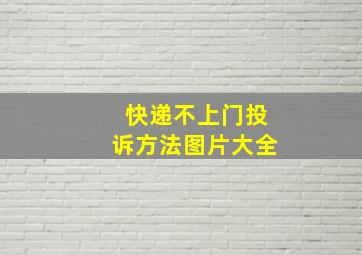 快递不上门投诉方法图片大全