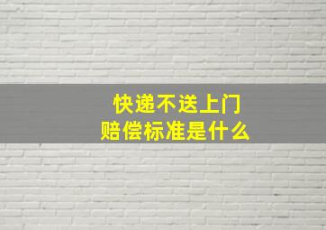 快递不送上门赔偿标准是什么