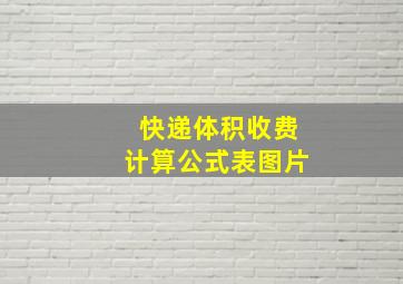 快递体积收费计算公式表图片