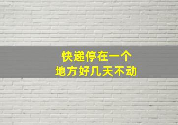 快递停在一个地方好几天不动