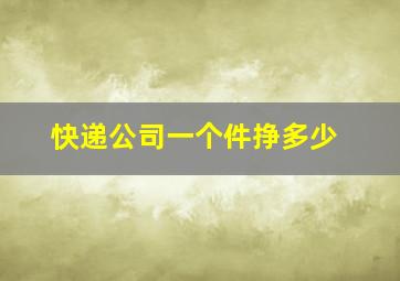 快递公司一个件挣多少