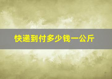 快递到付多少钱一公斤